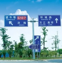 道路標(biāo)志牌有哪幾種，安徽遠(yuǎn)揚(yáng)交通建設(shè)工程有限公司告訴您