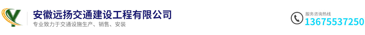 安徽遠(yuǎn)揚(yáng)交通建設(shè)工程有限公司
