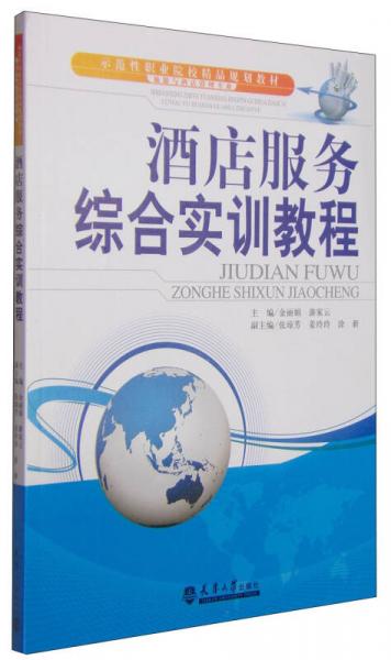 酒店服務(wù)綜合實訓(xùn)教程——示范性職業(yè)院校旅游與酒店管理專業(yè)精品規(guī)劃教材